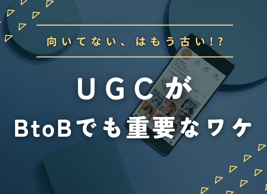 向いていない、はもう古い！？UGCがBtoBでも重要なワケ